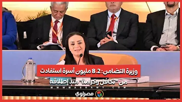 وزيرة التضامن: 8.2 مليون أسرة استفادت من "تكافل وكرامة" منذ إطلاقه