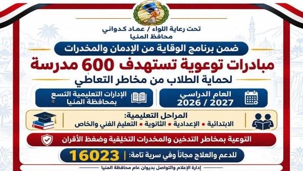 لحماية الطلاب من الإدمان.. برنامج وقائي يستهدف 600 مدرسة بالمنيا