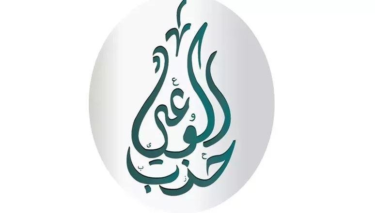حزب الوعي يطالب بإصدار تشريع متكامل ينظم العلاقة بين المطورين العقاريين والمتعاقدين