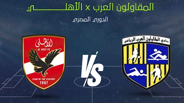 ملخص مباراة الأهلي والمقاولون...