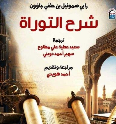 «شرح التوراة».. من تراث التفسير العبري إلى العربية في أحدث إصدارات القومي للترجمة