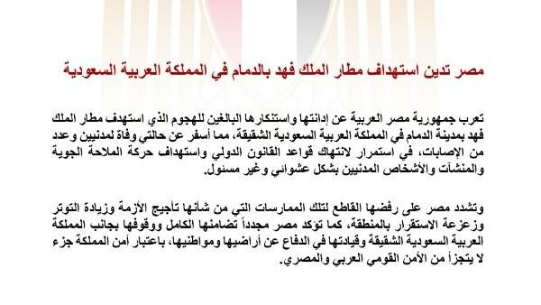 مصر تدين الهجوم على مطار الملك فهد بالسعودية وتؤكد تضامنها الكامل مع المملكة