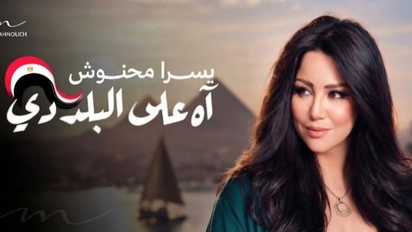 التونسية يسرا محنوش تطلق أغنية جديدة في حب مصر
