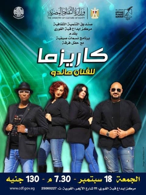 الليلة.. حفل غنائي لفرقة كاريزما في نسمات صيفية بقبة الغوري