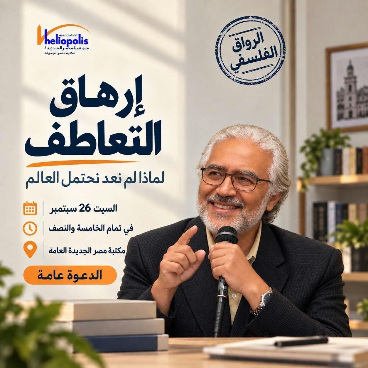 غدا.. الرواق الفلسفي يناقش إرهاق التعاطف في مكتبة مصر الجديدة