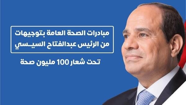 كيف أسهمت المبادرات الصحية الرئاسية في علاج المواطنين وتحقيق الشفاء المبكر؟