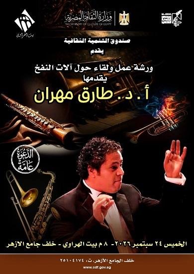 الخميس.. آلات النفخ في ورشة ولقاء موسيقي ببيت الهراوي