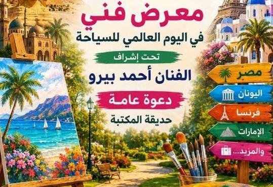 غدا.. «مصر أم الدنيا» معرض فني تشكيلي بمكتبة مصر الجديدة العامة