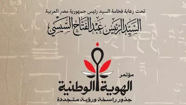اليوم.. انطلاق مؤتمر "الهوية الوطنية.. جذور راسخة ورؤية متجددة"