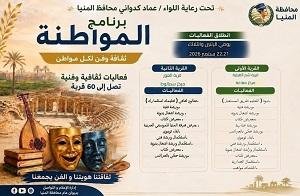 «ثقافة وفن لكل مواطن».. برنامج «المواطنة» يفتح نوافذ الإبداع أمام أهالي العور وشم القبلية بالمنيا غدًا