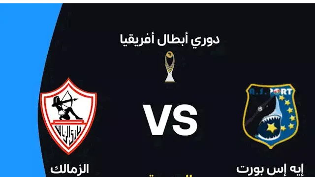 لحظة بلحظة.. الزمالك ضد إيه إس...