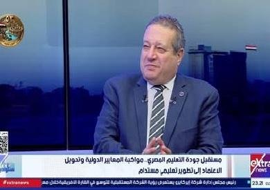 رئيس هيئة جودة التعليم: تدريب وتأهيل المعلمين للتغلب على ثقافة الحفظ والتلقين المترسخة منذ عشرات السنين