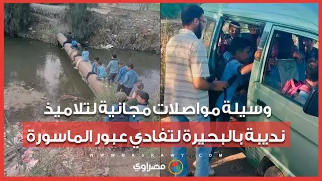 وصلوا مدرستهم بأمان.. وسيلة مواصلات مجانية لتلاميذ نديبة بالبحيرة لتفادي عبور الماسورة