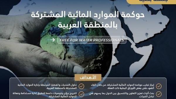 جلسة بحثية بعنوان "حوكمة الموارد المائية المشتركة بالمنطقة العربية".. 26 أكتوبر