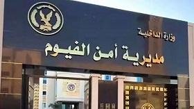 مباحث الفيوم تكثف جهودها لكشف...
