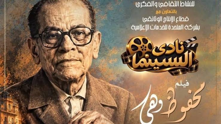 30 سبتمبر.. نادي سينما الأوبرا يعرض الفيلم الوثائقي محفوظ وهي على المسرح الصغير