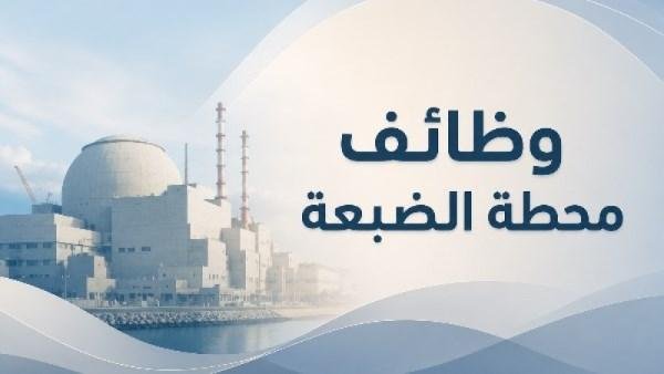 وظائف مشروع محطة الضبعة النووية بـ40 ألف جنيه.. آخر موعد للتقديم والشروط