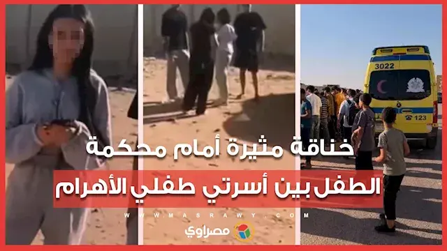 خناقة مثيرة أمام محكمة الطفل بين أسرتي طفلي واقع مصر.. دفاع "جودي" تكشف تفاصيل حقيقة التصالح مع اسرة بائعة الشاي
