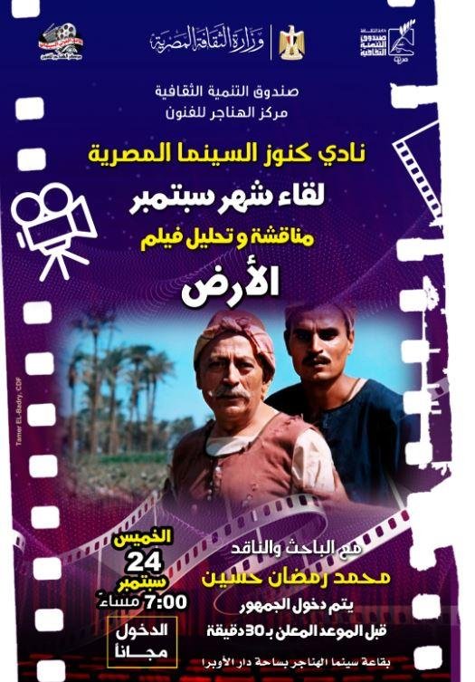 الخميس.. نادي «كنوز السينما المصرية» يناقش فيلم «الأرض» بمركز الهناجر