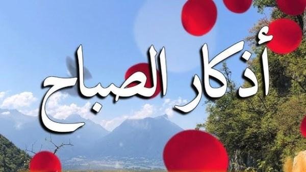 أذكار الصباح اليوم الثلاثاء.. أدعية نبوية للحفظ والرزق وراحة البال