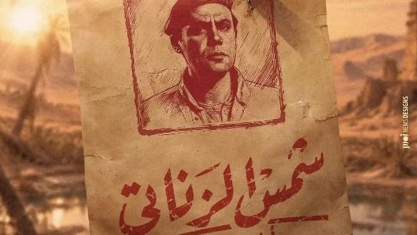 شاهد.. البوستر التشويقي لـ شمس الزناتي 2 يخطف الأنظار