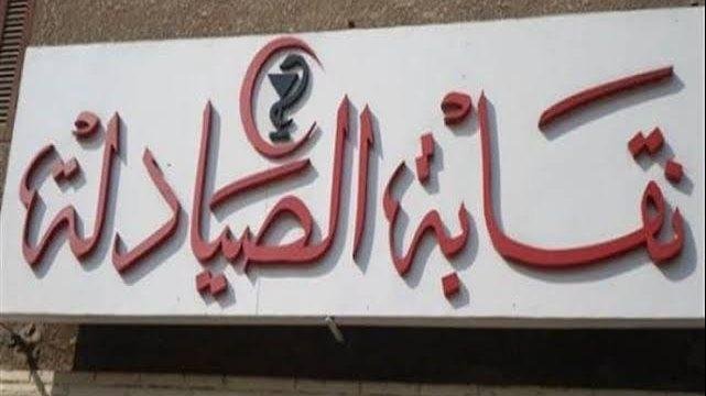 نقيب صيادلة القاهرة: 370 ألف صيدلي و67 ألف صيدلية في مصر يطرحان تحديات أمام سوق العمل
