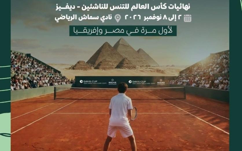اتحاد التنس يكشف كواليس تفوق مصر في سباق تنظيم كأس العالم للناشئين