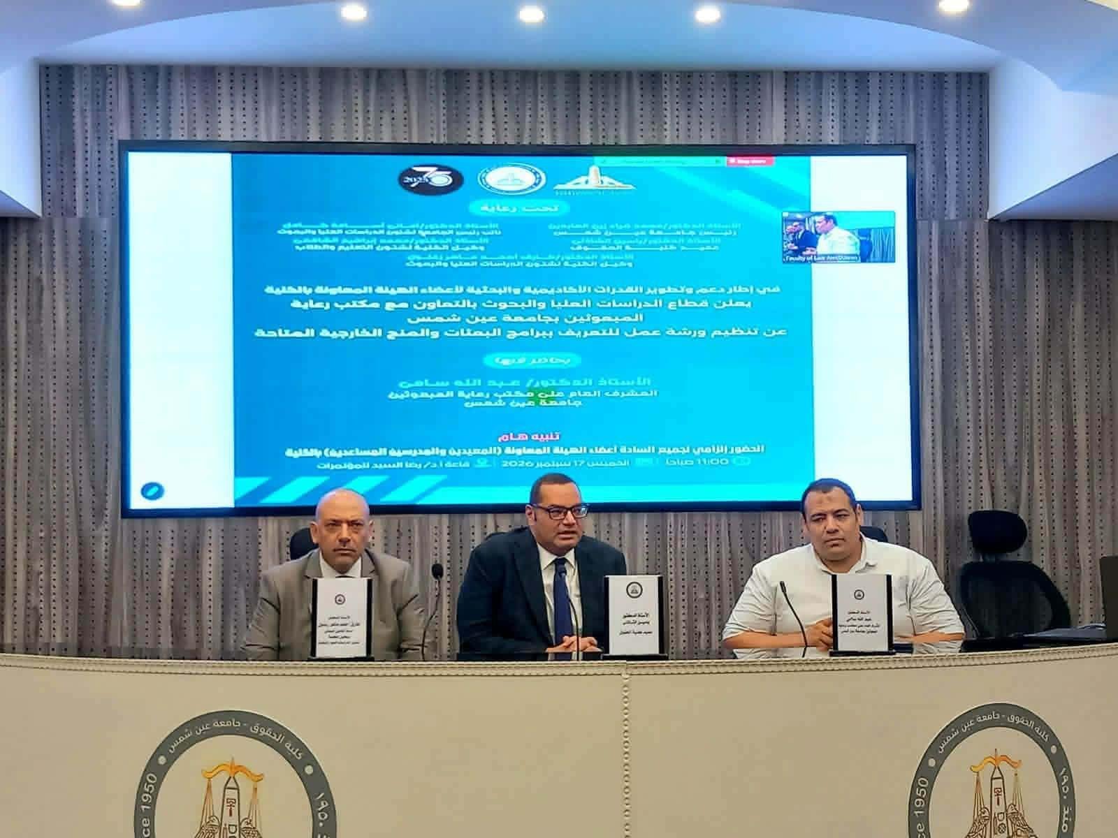 حقوق عين شمس ومكتب رعاية المبعوثين ينظمان ورشة متخصصة حول المنح والبعثات