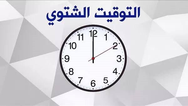 غيّر ساعتك الآن.. التوقيت الشتوي يبدأ رسميًا في مصر