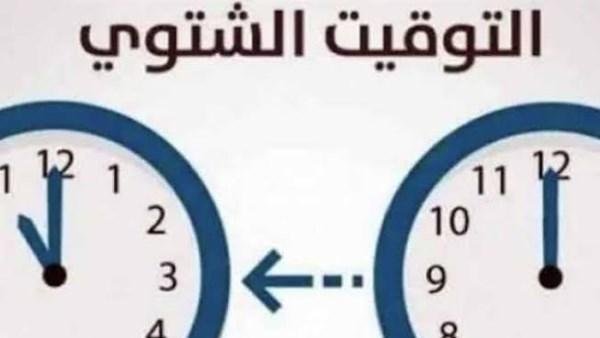 التوقيت الشتوي 2026 في مصر.. موعد تأخير الساعة 60 دقيقة