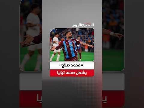 «تألق محمد صلاح».. الصحف الترك...