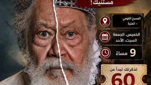 من «الملك لير» إلى سحر العرائس.. 6 عروض للبيت الفني للمسرح بالقاهرة والإسكندرية