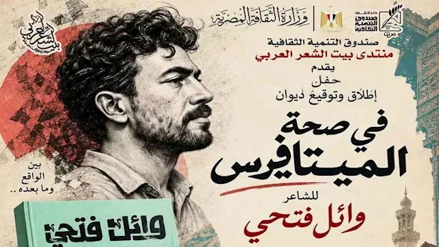"في صحة الميتافيرس".. وائل فتحي يطلق ديوانه الجديد من بيت الشعر العربي