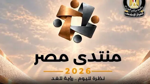 محور بناء الإنسان.. جدول جلسات اليوم الأول من منتدى مصر 2026