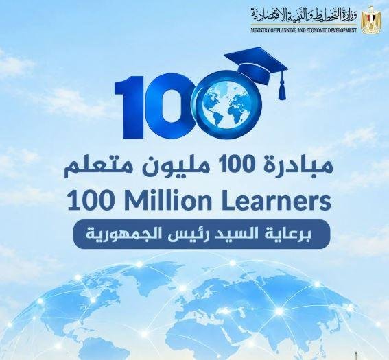التخطيط تطلق المبادرة العالمية 100 مليون متعلم في مجال الإدارة والقيادة وريادة الأعمال والابتكار
