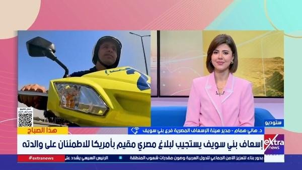 «الإسعاف المصرية»: الإسعاف استجاب لبلاغ من الولايات المتحدة ووصل إلى سيدة ببني سويف خلال 7 دقائق