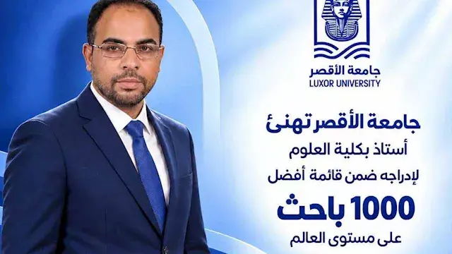 إدراج باحث بجامعة الأقصر ضمن أ...