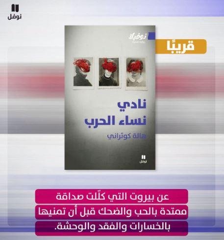 نادي نساء الحرب.. هالة كوثراني تستعيد صداقة ثلاث نساء على وقع الحرب والفقد
