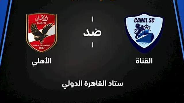 لحظة بلحظة.. الأهلي ضد القناة (2-1).. انتهاء الشوط الأول
