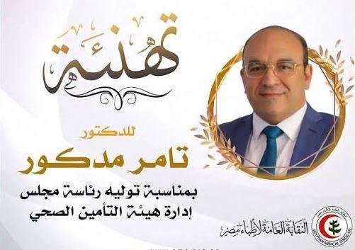 نقابة الأطباء تهنئ تامر مدكور بتوليه رئاسة مجلس إدارة هيئة التأمين الصحي