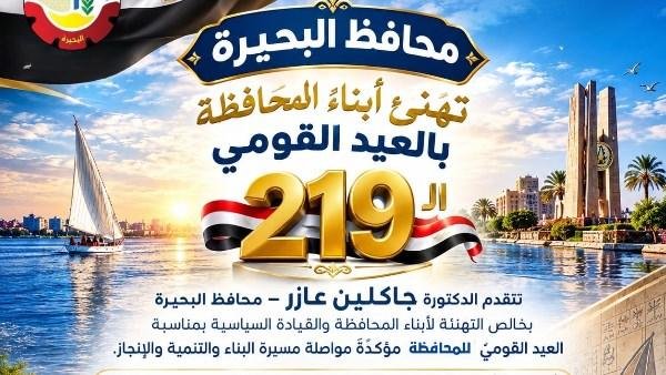 محافظ البحيرة تهنئ أبناء المحافظة بالعيد القومي.. وتؤكد مواصلة البناء والتنمية