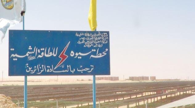 الحكومة ترفع كلفة محطة سيوة للطاقة الشمسية إلى 374.4 مليون جنيه بإضافة وحدة تخزين بطاريات
