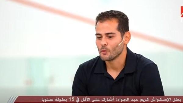 كريم عبد الجواد يكشف سر تفوق مصر في الإسكواش: بطولة الأهرام صنعت حلم الأجيال