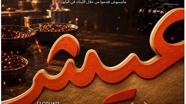 بالتعاون مع مهرجان الجونة.. فتح باب التقديم لمسابقة "عيش" للأفلام القصيرة