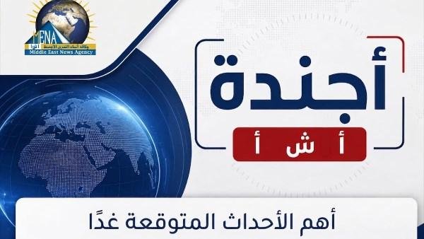 أجندة أخبار غدا الجمعة 25 سبتمبر 2026.. أبرز الأحداث والفعاليات