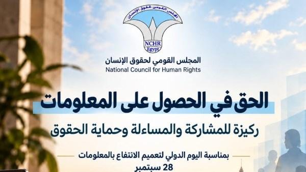 القومي لحقوق الإنسان: الحق في الحصول على المعلومات ركيزة للمشاركة والمساءلة وحماية الحقوق