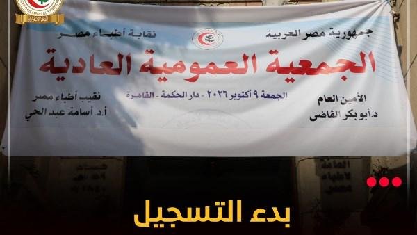 قواعد القبول بكليات الطب.. 10 بنود بجدول أعمال عمومية نقابة الأطباء