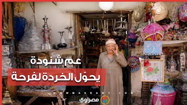 صانع السعادة بأسوان.. عم شنودة يحول بقايا الخشب والأقمشة إلى عرائس ولعب للأطفال