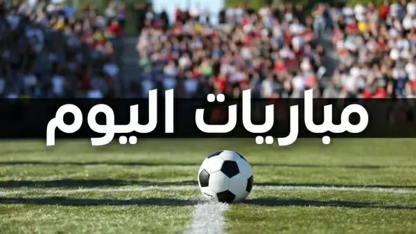 مواعيد مباريات اليوم السبت 17 أكتوبر 2026.. الأهلي يبدأ مشواره الإفريقي