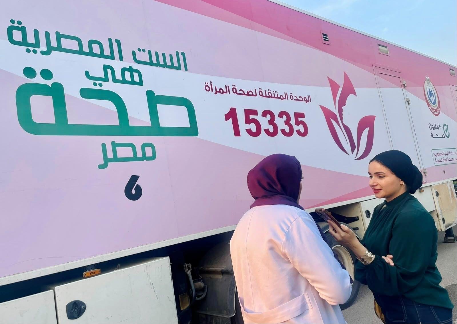 من داخل سيارة صحة المرأة.. «الشروق» ترصد رحلة النساء للكشف المبكر عن سرطان الثدى